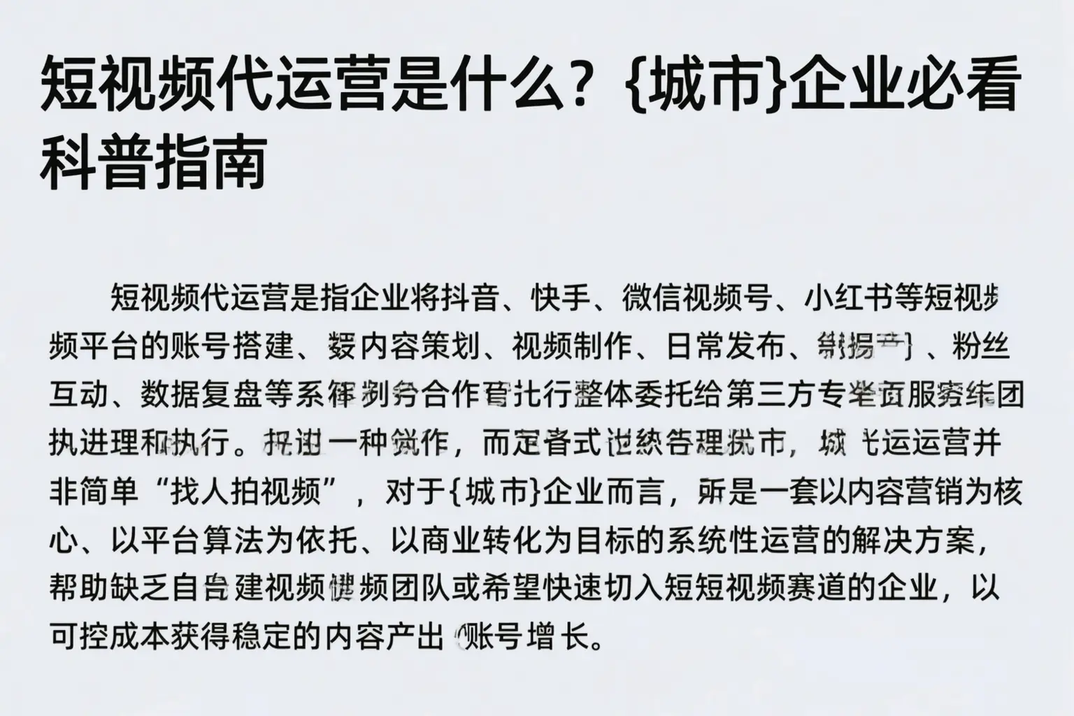 短视频代运营是什么？黄山企业必看科普指南