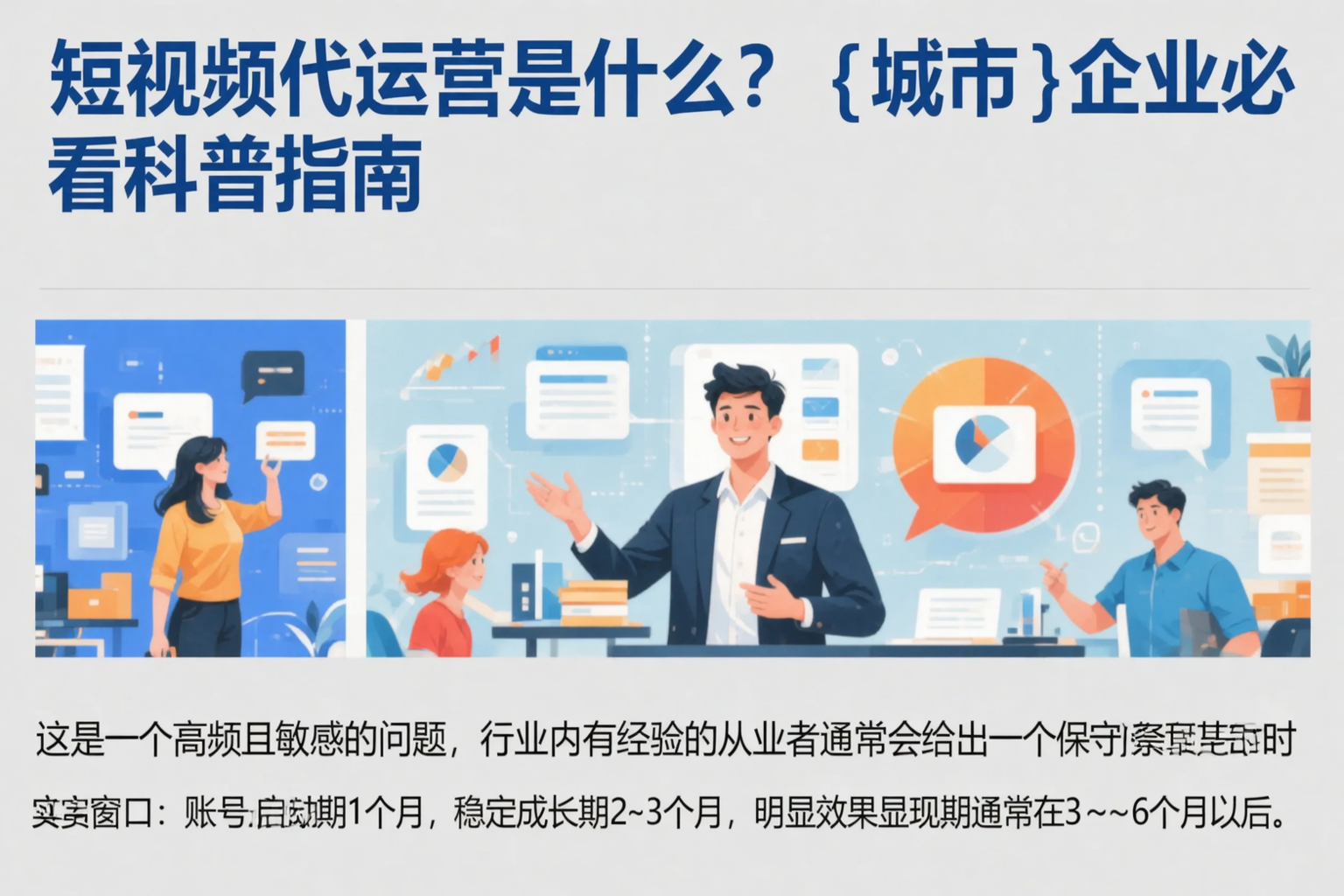 短视频代运营是什么?黄山企业必看科普指南