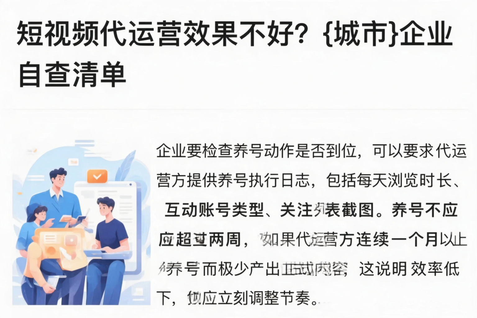 短视频代运营效果不好?黄山企业自查清单