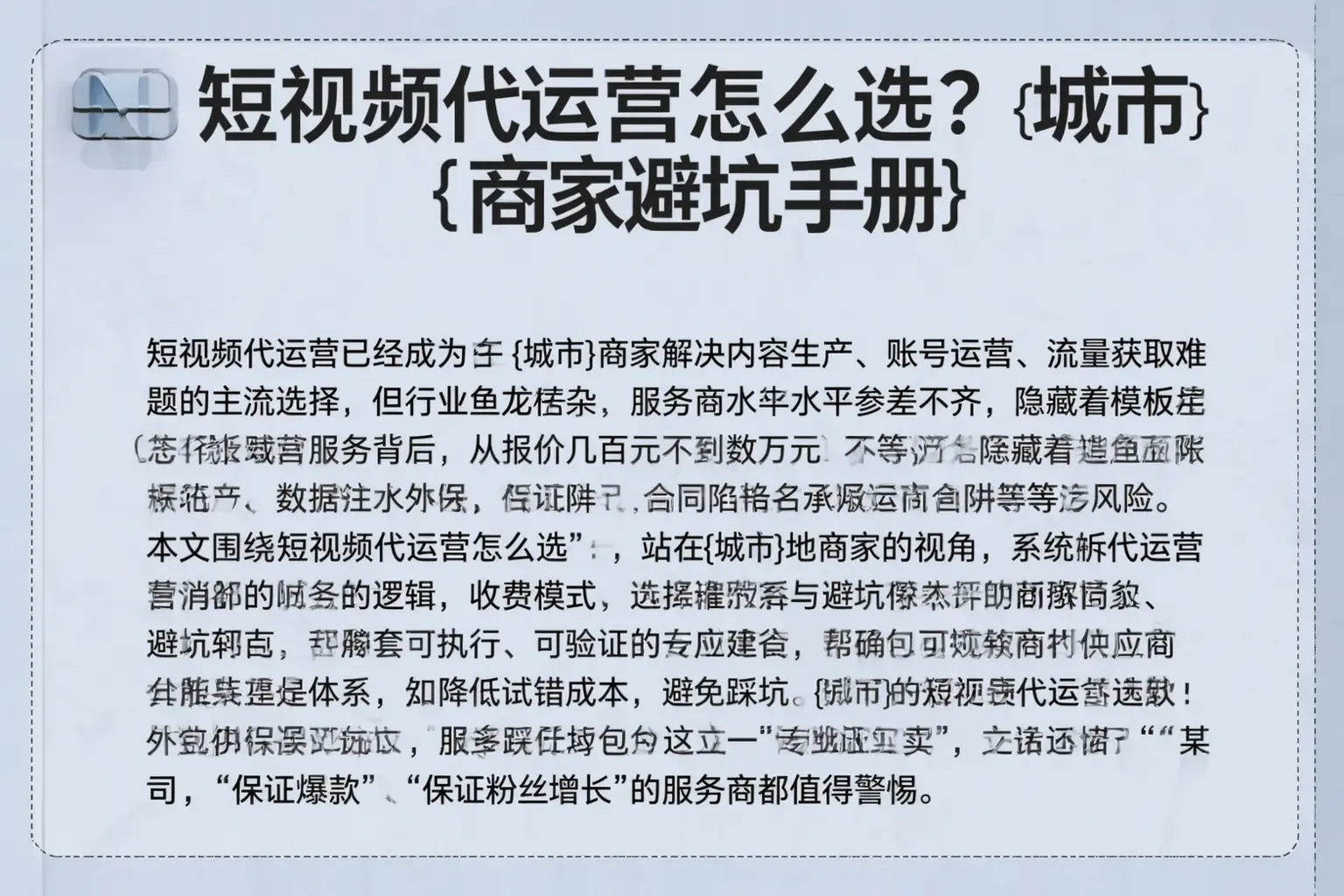 短视频代运营怎么选？黄山商家避坑手册
