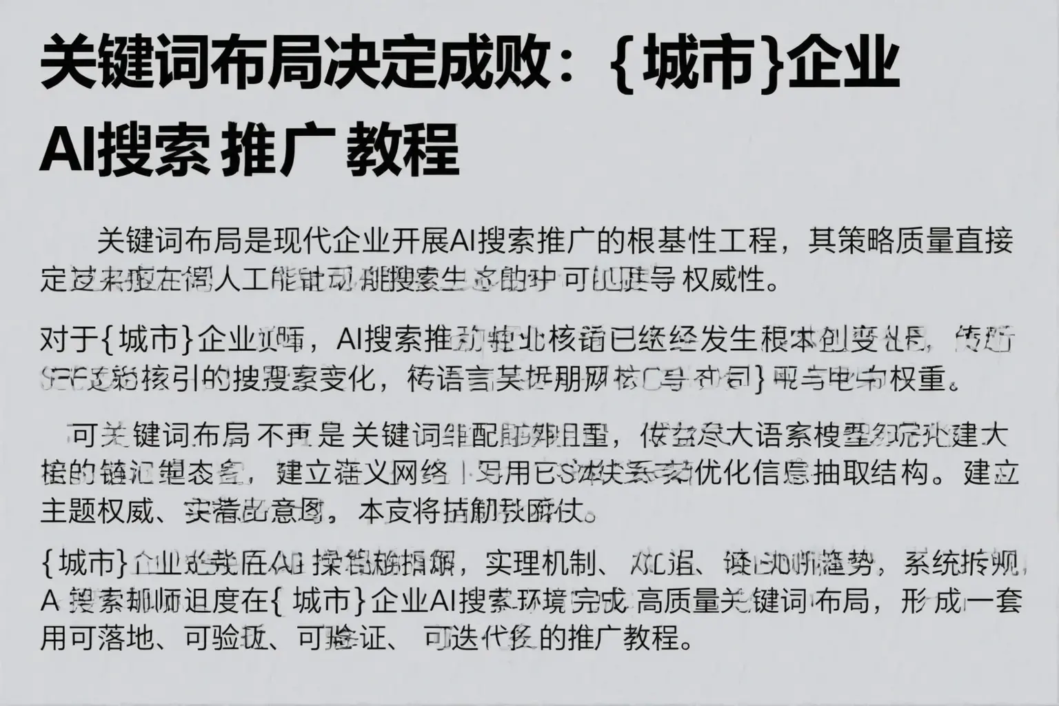 关键词布局决定成败：黄山企业AI搜索推广教程