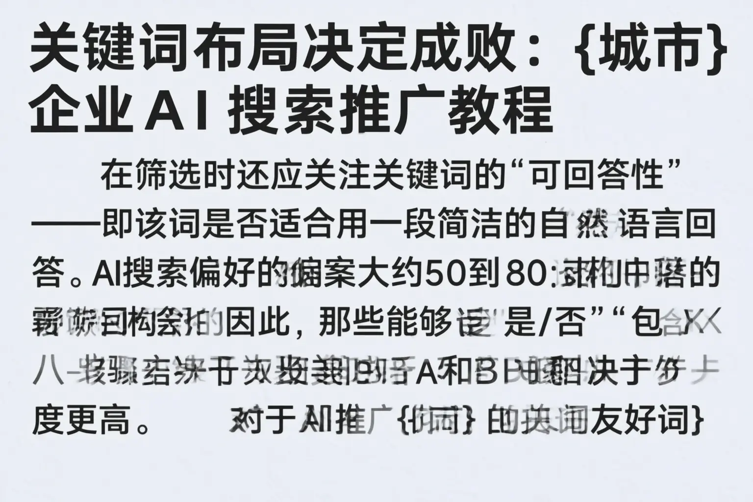 关键词布局决定成败:黄山企业AI搜索推广教程