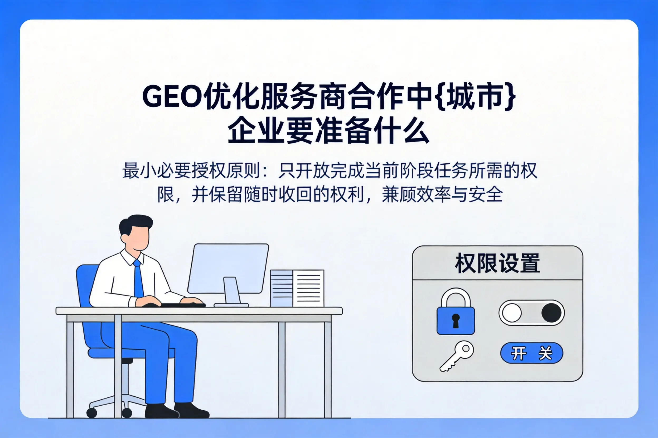 GEO优化服务商合作中黄山企业要准备什么