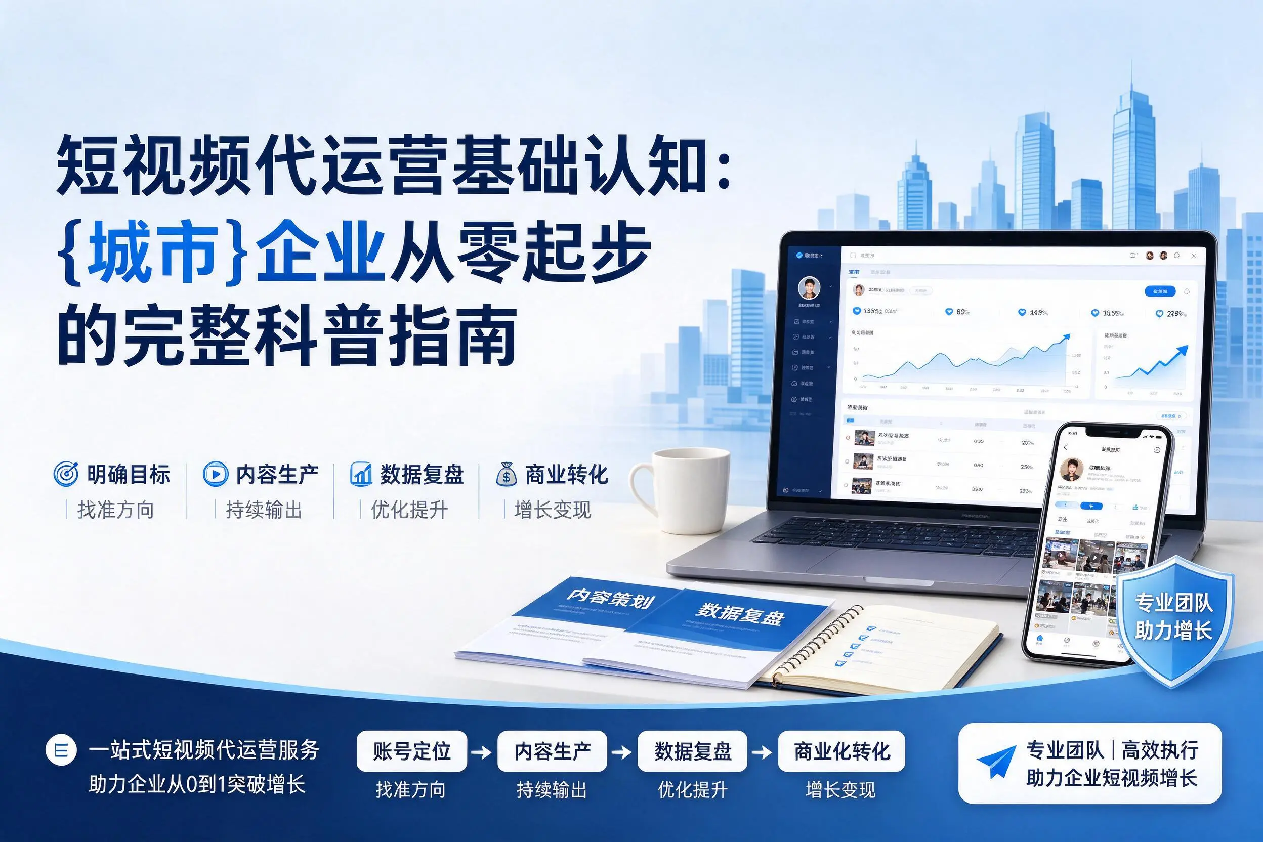 短视频代运营基础认知：黄山企业从零起步的完整科普指南