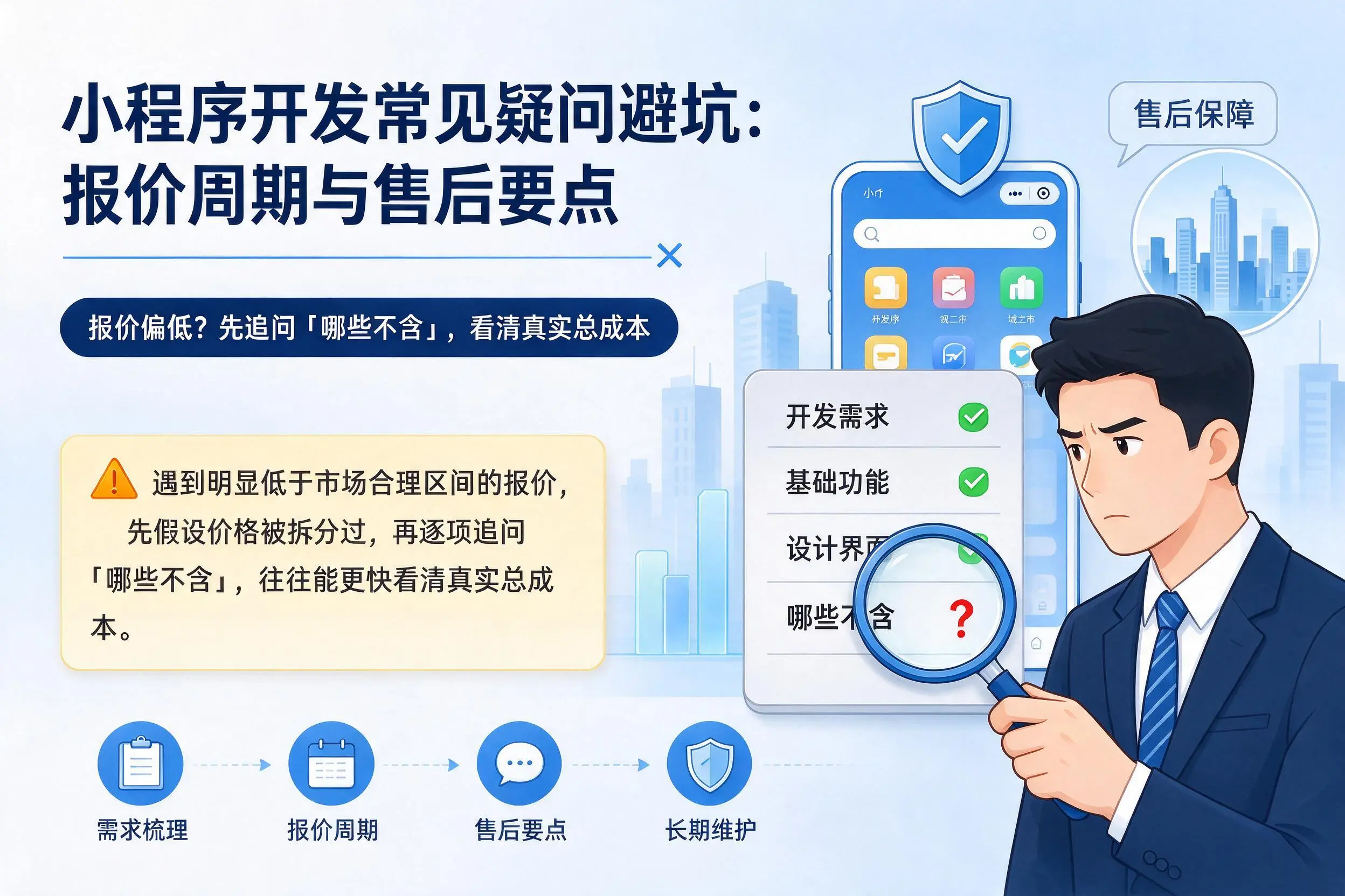 黄山小程序开发常见疑问避坑：报价周期与售后要点